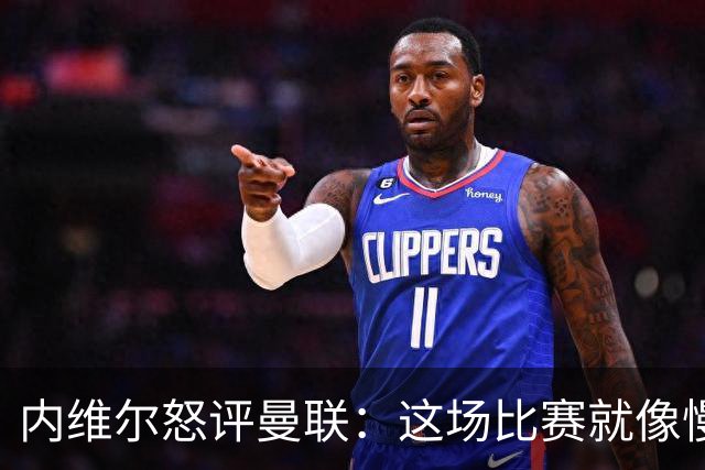 内维尔怒评曼联：这场比赛就像慢动作的车祸