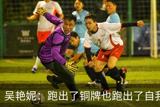 吴艳妮：跑出了铜牌也跑出了自我！