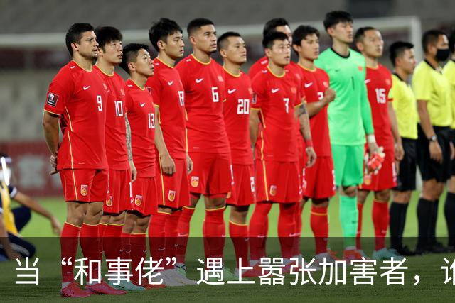 当“和事佬”遇上嚣张加害者，谁在笑？