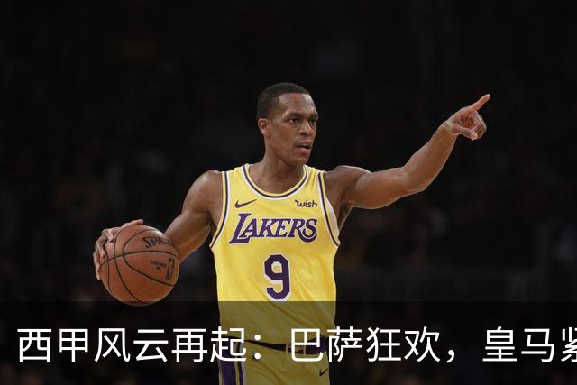 西甲风云再起：巴萨狂欢，皇马紧追，马竞奋起直追！