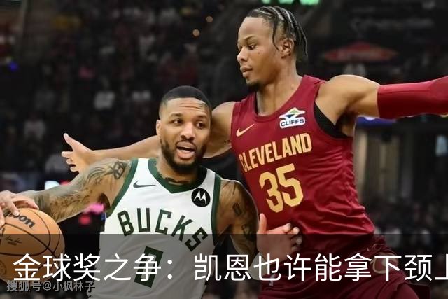 金球奖之争：凯恩也许能拿下颈上那颗闪亮的奖杯！