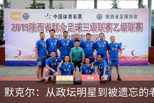 默克尔：从政坛明星到被遗忘的老照片